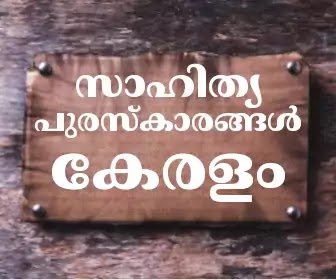 സാഹിത്യപുരസ്കാരങ്ങൾ – കേരളം | Kerala Literary Awards | Kerala PSC | Kerala Devaswom Board