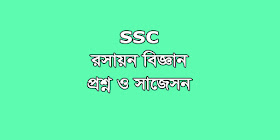 SSC Chemistry suggestion, question paper, model question, mcq question, question pattern, syllabus for dhaka board, all boards