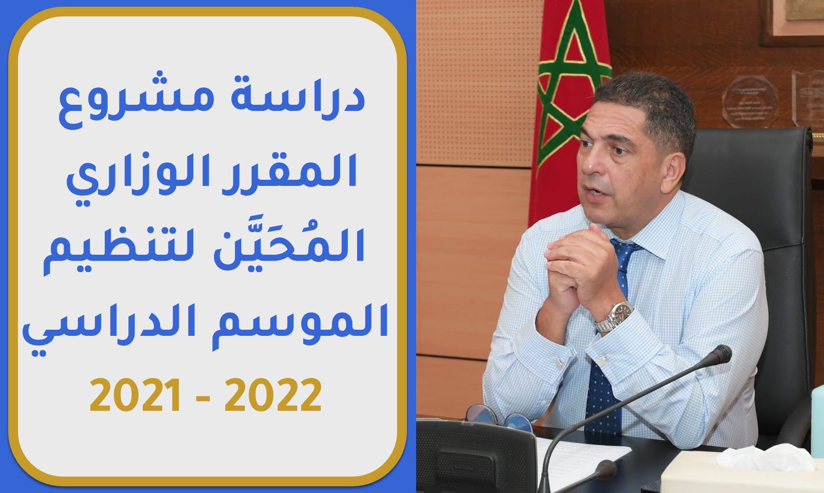 دراسة مشروع المقرر الوزاري المحين لتنظيم الموسم الدراسي 2021 - 2022