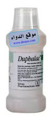 وفالاك شرب ملين Duphalac أفضل علاج للإمساك