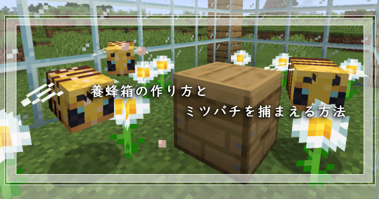 マイクラ 養蜂箱の作り方とミツバチを捕まえる方法 ゲーム備忘録