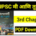 3rd CHAPTER : UPSC मी आणि तुम्ही