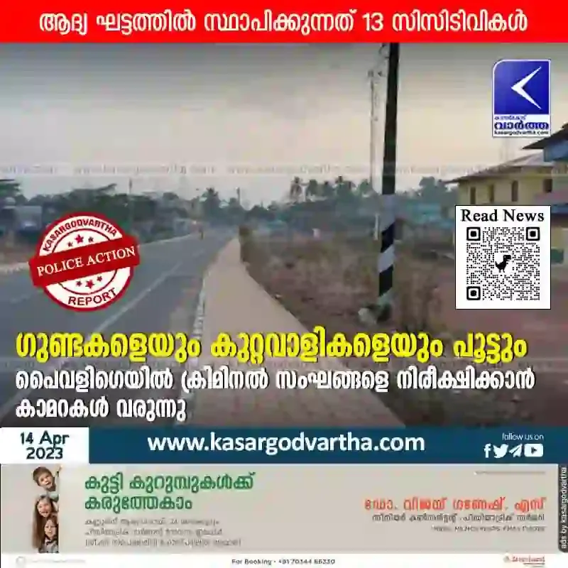 Kasaragod, News, Kerala, Top-Headlines, Kasaragod-News, Manjwesharam, Camera, Criminal Gang, Police Jeep, Natives, School, CCTV, Cameras will be installed in Paivalike to monitor criminal gangs.