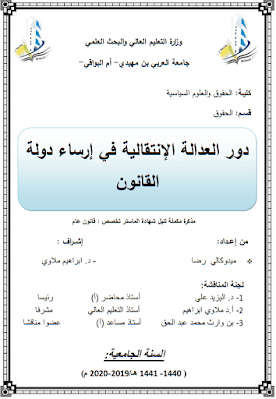 مذكرة ماستر: دور العدالة الإنتقالية في إرساء دولة القانون PDF