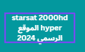 starsat 2000hd hyper الموقع الرسمي 2024