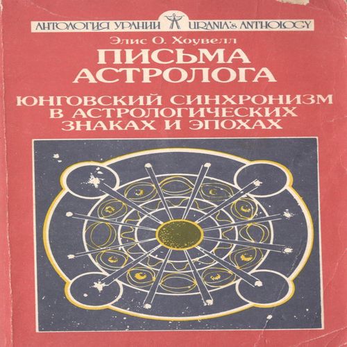 Листи астролога. Книга