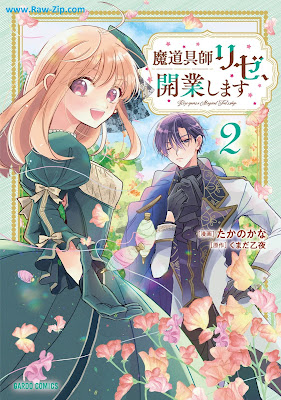 魔道具師リゼ、開業します Mado Gu Shi Ri Ze Kaigyo Shimasu 第01-02巻