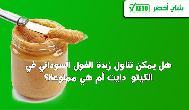 هل زبدة الفول السوداني مسموحة في الكيتو دايت ؟