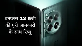 OnePlus 12 5G, Price, Specifications & Review In Hindi India