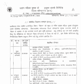 CG DISTRICT KONDAGAON GOVT JOBS 2023 | छत्तीसगढ़ के जिला कोंडागांव आजीविका मिशन बिहान में सरकारी वेकेंसी