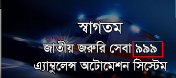 Faridpur Ambulance Service Contact Number