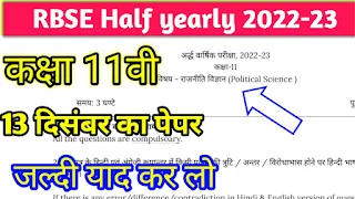 RBSE Board Class 11th Political science  Half yearly paper 2022-23|Rajasthan Board Half Yearly Exam 11th राजनीति विज्ञान