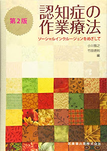 認知症の作業療法第2版ソーシャルインクルージョンをめざして