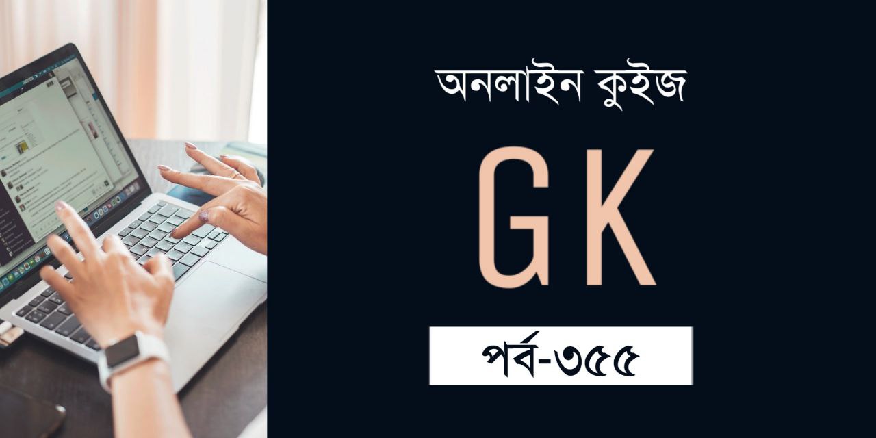 Important General Knowledge Quiz in Bengali Part 355