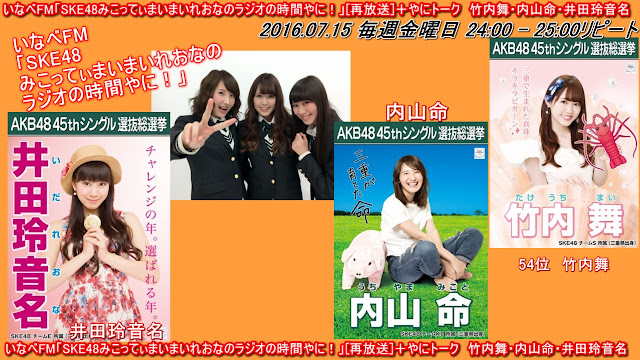 いなべFM「SKE48みこってぃまいまいれおなのラジオの時間やに！」[再放送]＋やにトーク　竹内舞・内山命・井田玲音名 20160715