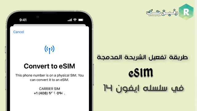 طريقة تفعيل الشريحه المدمجه eSIM في ايفون 14