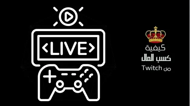 كيفية كسب المال من Twitch