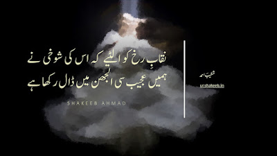 Ghazal by Shakeeb Ahmad - Niqaab-e-rukh ko ulaTiye ke uski shokhi ne