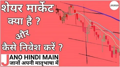 शेयर मार्केट क्या है और कैसे निवेश करे ? - Jano Hindi Main