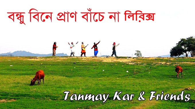 Bondhu Bine Pran Bache Na Song Lyrics (বন্ধু বিনে প্রাণ বাঁচে না) Tanmay KarFriends।