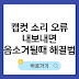 캡컷 소리 오류? 내보내면 음소거될 때 해결법