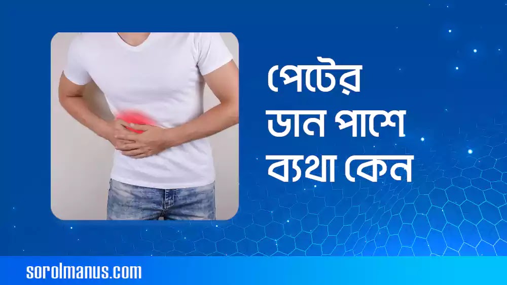 পেটের ডান পাশে ব্যথা দশটি কারণ জেনে নিন