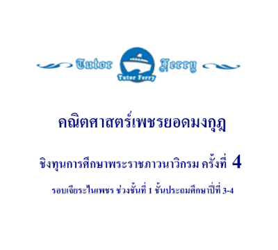 ข้อสอบคณิตศาสตร์เพชรยอดมงกุฏ ระดับชั้นประถม 3 - 4 ครั้งที่ 4