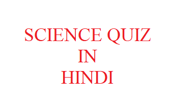 science gk questions in hindi