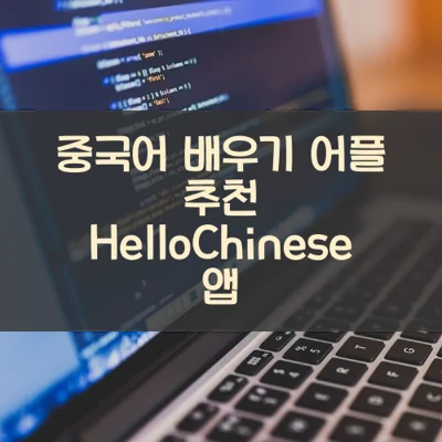 중국어 배우기 어플 추천 HelloChinese