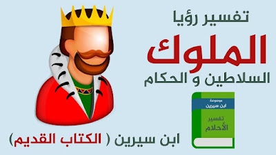 ØªÙØ³ÙŠØ± Ø­Ù„Ù… Ø±Ø¤ÙŠØ© Ø§Ù„Ù…Ù„Ùƒ Ø£Ùˆ Ø§Ù„Ø³Ù„Ø·Ø§Ù† ÙˆÙ…ØµØ§ÙØ­ØªÙ‡ ÙˆØ§Ù„ØªØ­Ø¯Ø« Ù…Ø¹Ù‡ ÙÙŠ Ø§Ù„Ù…Ù†Ø§Ù… Ù„Ø§Ø¨Ù† Ø³ÙŠØ±ÙŠÙ†