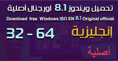 ويندوز 8.1 اورجنال اصلية Windows ISO EN 8.1 Original official