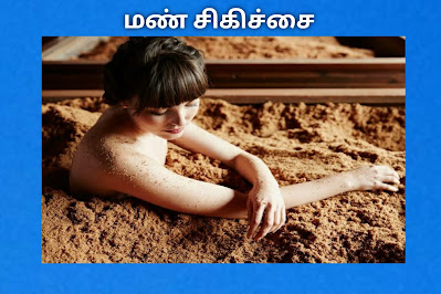 Health Benefits of Mud Therapy in Tamil