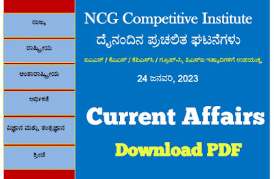 Daily Current Affairs 24 January 2023 PDF For All Competitive Exams/ದೈನಂದಿನ ಪ್ರಚಲಿತ ಘಟನೆಗಳು 24 ಜನವರಿ  2023