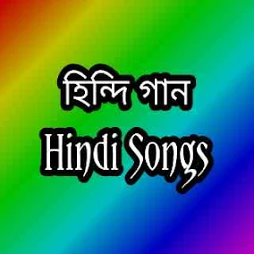 Download 2022 Hindi Gan (হিন্দি গান ডাউনলোড ২০২১) New Songs