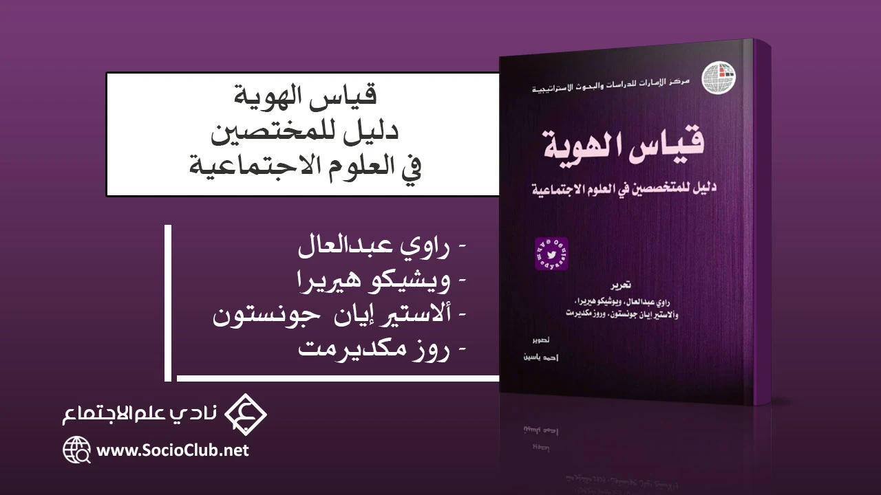 قياس الهوية دليل للمختصين في العلوم الاجتماعية PDF