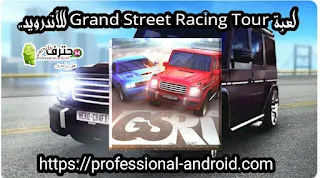 تحميل لعبة Grand Street Racing Tour آخر اصدار مجانا للاندرويد.