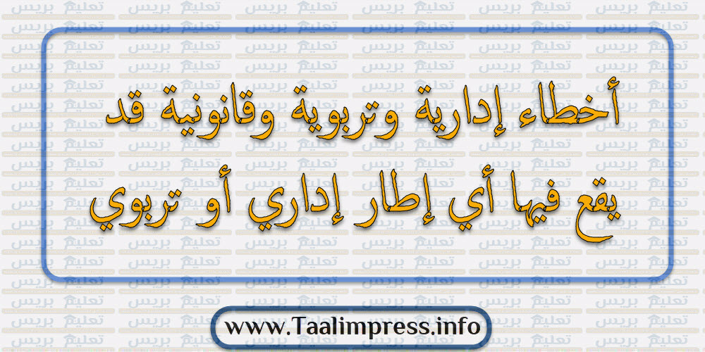 أخطاء إدارية وتربوية وقانونية قد يقع فيها أي إطار إداري أو تربوي