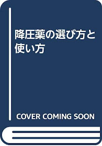 降圧薬の選び方と使い方