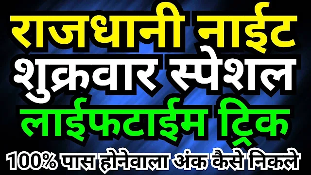 SMT OFFICIAL rajdhani night open to close trick rajdhani night open to close today rajdhani night open to close fix rajdhani night close rajdhani nigh