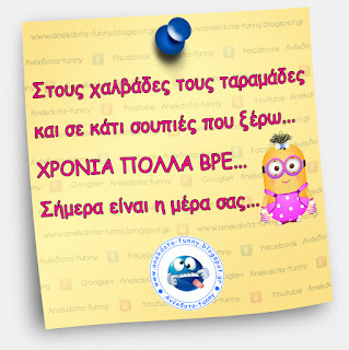 Χρόνια πολλά στους χαλβάδες