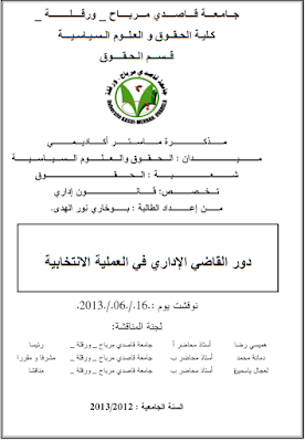مذكرة ماستر: دور القاضي الإداري في العملية الانتخابية PDF