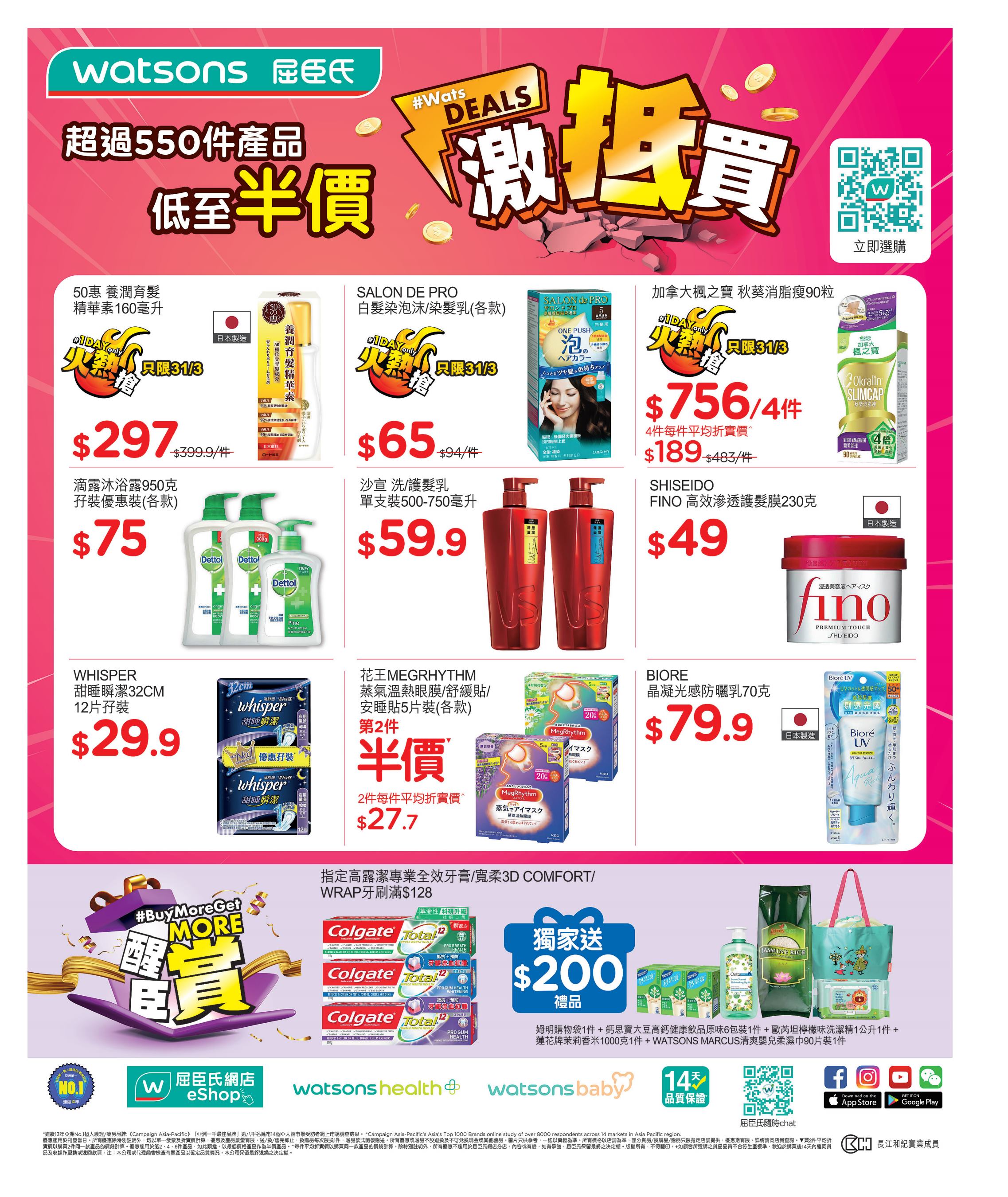 Watsons: 激抵買 低至半價