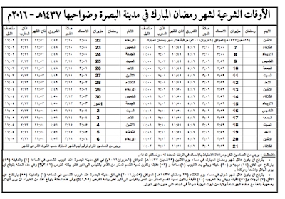 إمساكيات شهر رمضان المبارك لعام 1437 هـ (2016 م)