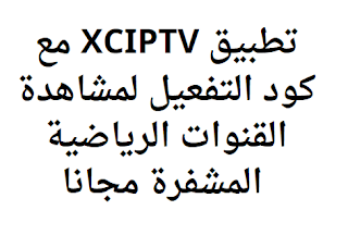 تطبيق XCIPTV مع كود التفعيل لمشاهدة القنوات الرياضية المشفرة مجانا