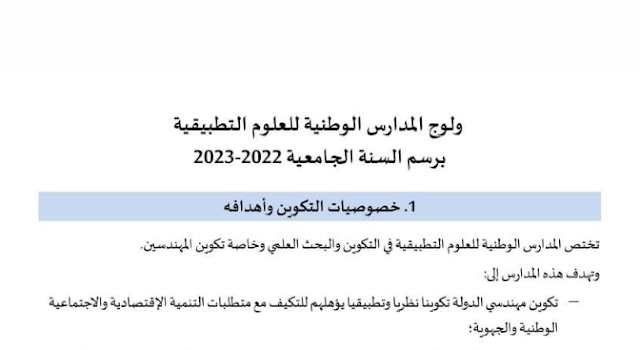 التسجيل في المدرسة الوطنية للعلوم التطبيقية 2022-2023 ensa-concours.ma