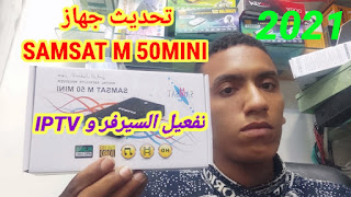 تحديث جهاز SAMSAT M 50MINI