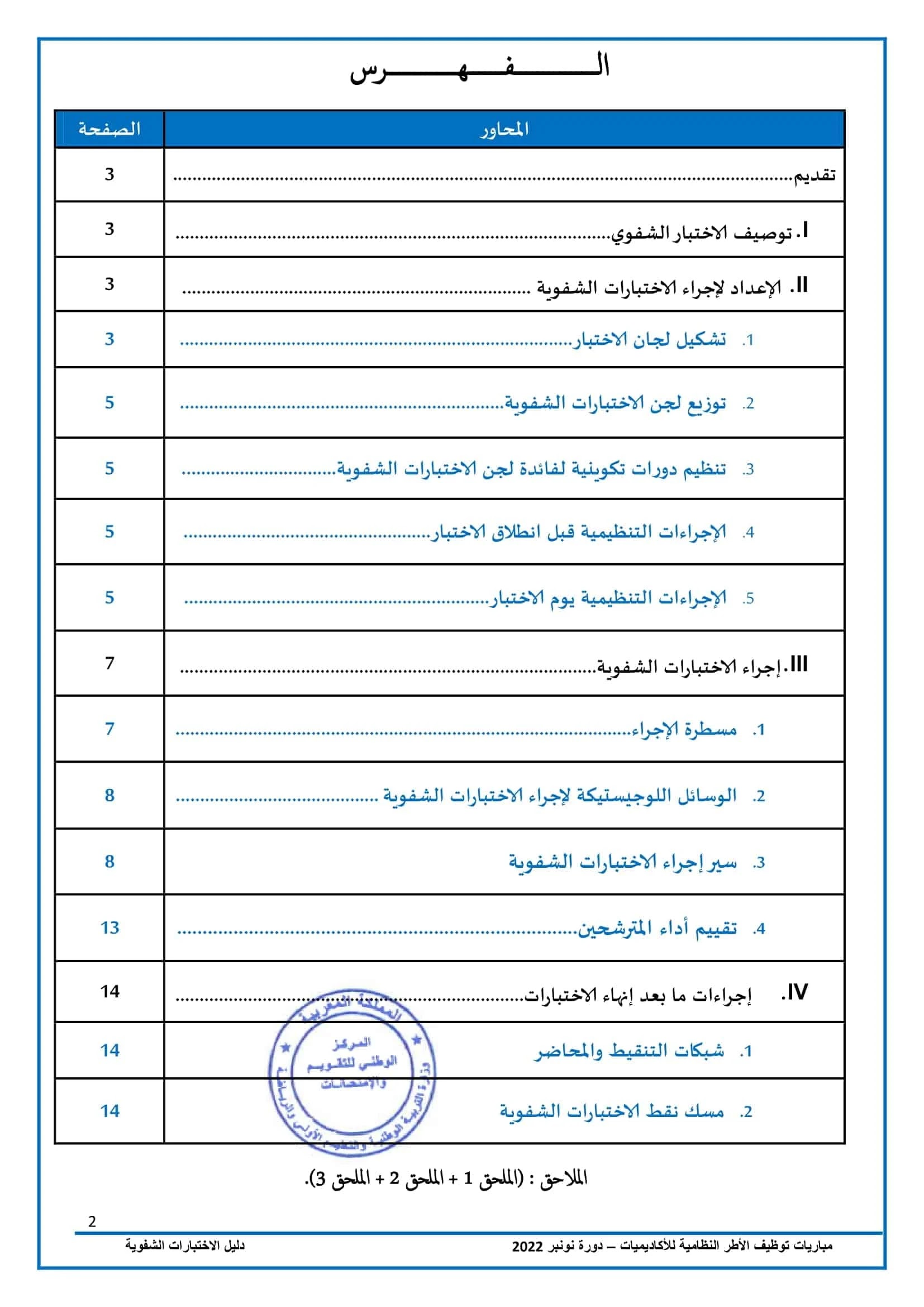 دليل الاختبارات الشفوية لمباراة التعليم - دورة نونبر 2022