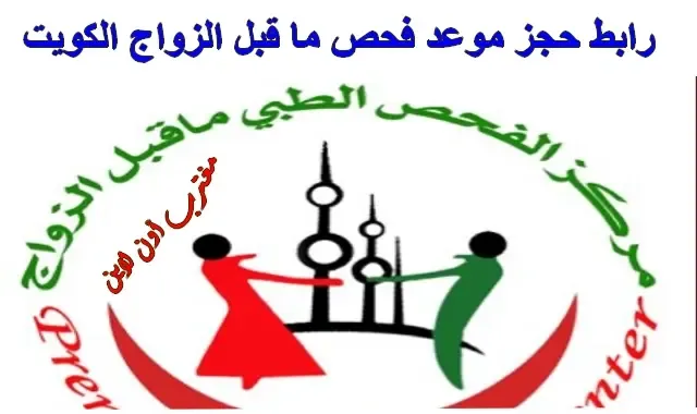 طلب موعد فحص قبل الزواج الكويت