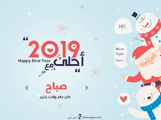 صور العام الجديد 2019 احلى مع صباح