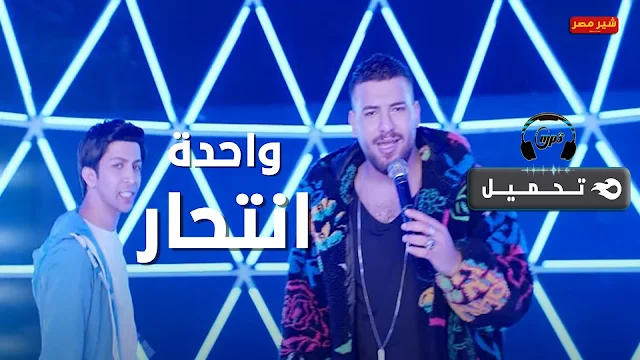 كلمات اغنية واحدة انتحار